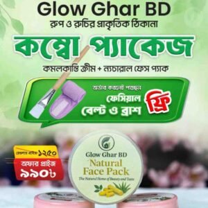 কোমলকান্তি ক্রীম & ন্যাচারাল ফেসপ্যাক (কম্বো প্যাকেজ)